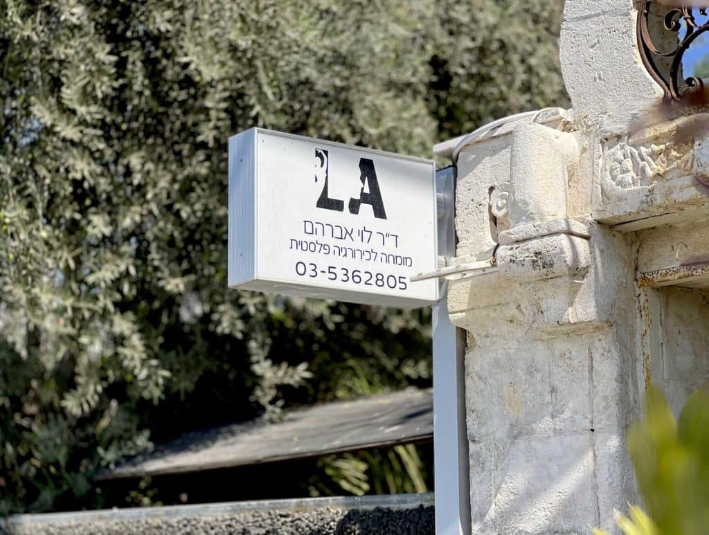 הקליניקה של ד"ר לוי אברהם